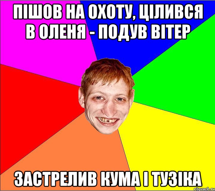 пішов на охоту, цілився в оленя - подув вітер застрелив кума і тузіка, Мем Петро Бампер