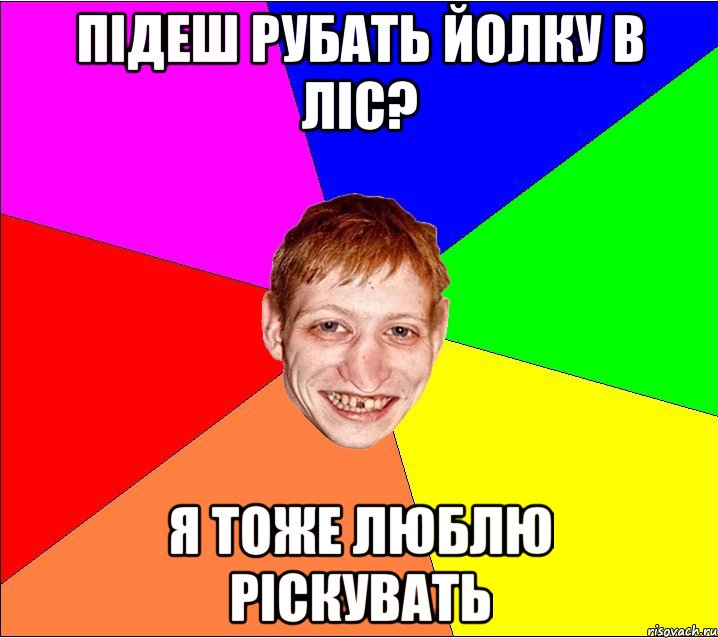 підеш рубать йолку в ліс? я тоже люблю ріскувать, Мем Петро Бампер