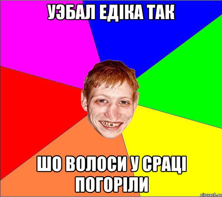 уэбал едiка так шо волоси у срацi погорiли, Мем Петро Бампер