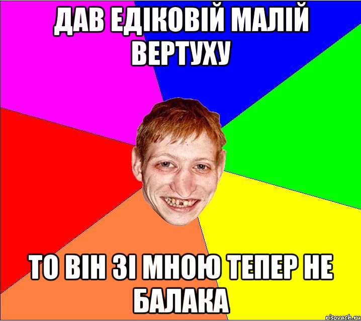 Дав Едіковій малій вертуху То він зі мною тепер не балака, Мем Петро Бампер