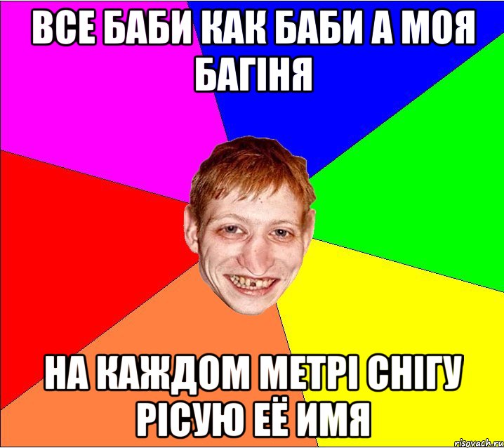 все баби как баби а моя багiня на каждом метрi снiгу рiсую её имя, Мем Петро Бампер