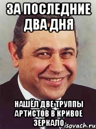 за последние два дня нашёл две труппы артистов в кривое зеркало, Мем петросян