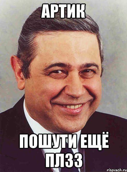 Артик пошути ещё плзз, Мем петросян