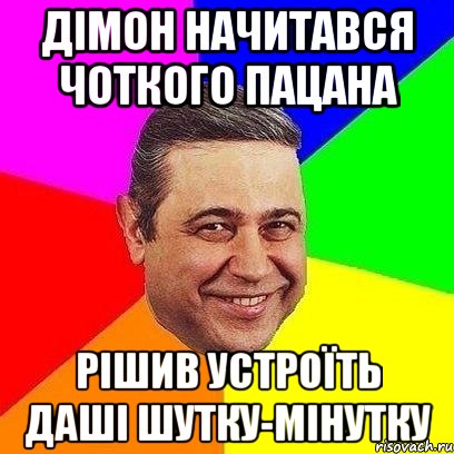 Дімон начитався чоткого пацана Рішив устроїть Даші шутку-мінутку, Мем Петросяныч