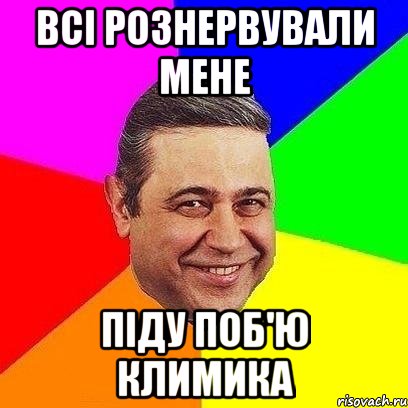 всі рознервували мене піду поб'ю климика, Мем Петросяныч