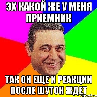 Эх какой же у меня приемник так он еще и реакции после шуток ждет, Мем Петросяныч