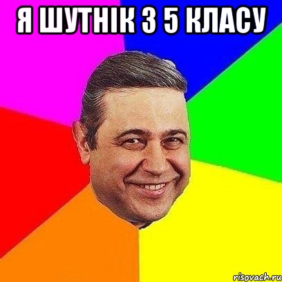 я шутнік з 5 класу , Мем Петросяныч