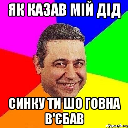 Як казав мій дід Синку ти шо говна в'єбав, Мем Петросяныч