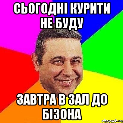 Сьогодні курити не буду завтра в зал до бізона, Мем Петросяныч