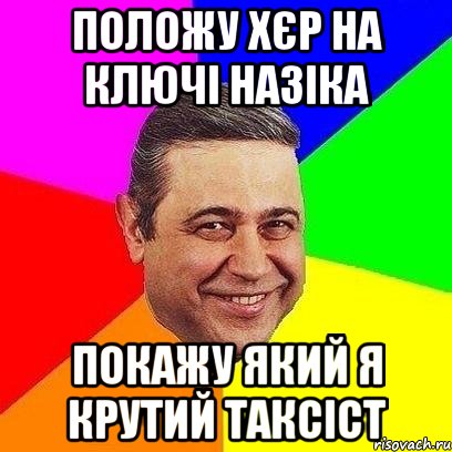 Положу хєр на ключі Назіка Покажу який я крутий таксіст, Мем Петросяныч