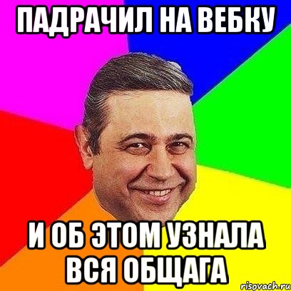 ПАДРАЧИЛ НА ВЕБКУ И ОБ ЭТОМ УЗНАЛА ВСЯ ОБЩАГА, Мем Петросяныч