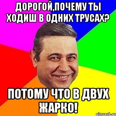 Дорогой,почему ты ходиш в одних трусах? Потому что в двух жарко!, Мем Петросяныч