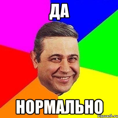 Да Нормально, Мем Петросяныч