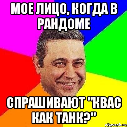 Мое лицо, когда в рандоме спрашивают "Квас как танк?", Мем Петросяныч