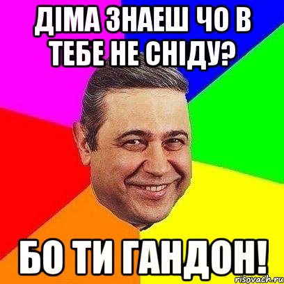 Діма знаеш чо в тебе не сніду? Бо ти гандон!, Мем Петросяныч