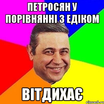 Петросян у порівнянні з Едіком Вітдихає, Мем Петросяныч