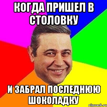 Когда пришел в столовку и забрал последнюю шоколадку, Мем Петросяныч