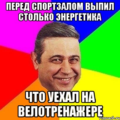 Перед спортзалом выпил столько энергетика что уехал на велотренажере, Мем Петросяныч