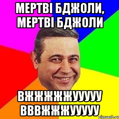 мертві бджоли, мертві бджоли вжжжжжууууу вввжжжууууу, Мем Петросяныч