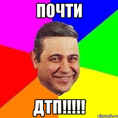 ПОЧТИ ДТП!!!!!, Мем Петросяныч