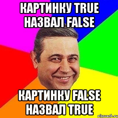 Картинку True назвал False Картинку False назвал True, Мем Петросяныч