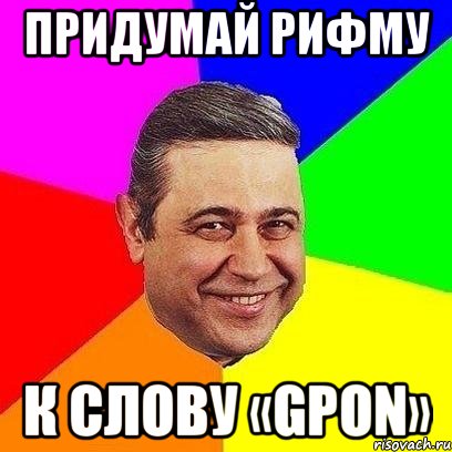 придумай рифму к слову «gpon», Мем Петросяныч