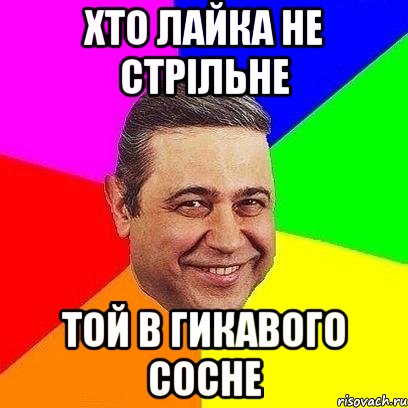 Хто лайка не стрільне той в гикавого сосне, Мем Петросяныч