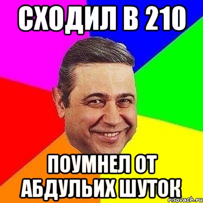 СХОДИЛ В 210 поумнел от абдульих шуток, Мем Петросяныч