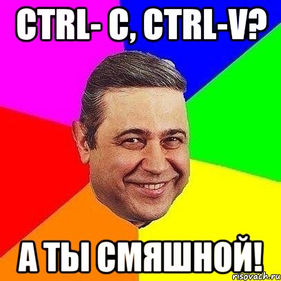 Ctrl- C, Ctrl-V? а ты смяшной!, Мем Петросяныч