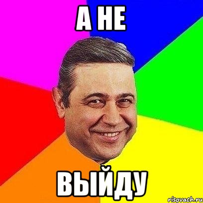 А не Выйду, Мем Петросяныч