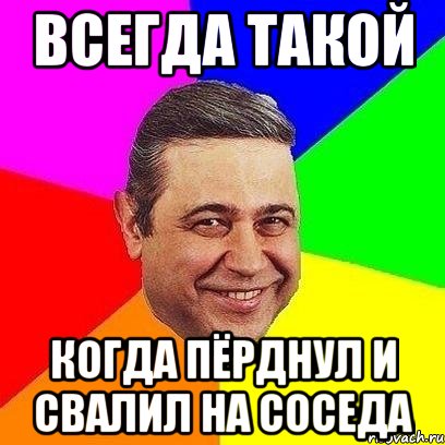 всегда такой когда пёрднул и свалил на соседа, Мем Петросяныч