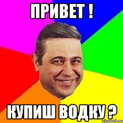 Привет ! Купиш водку ?, Мем Петросяныч