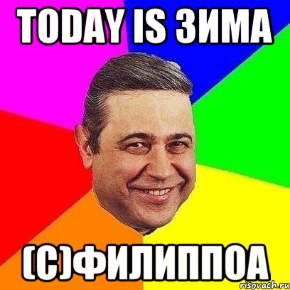 Today is Зима (С)Филиппоа, Мем Петросяныч