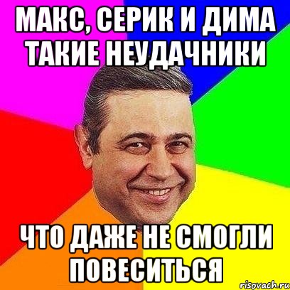 МАКС, СЕРИК И ДИМА ТАКИЕ НЕУДАЧНИКИ ЧТО ДАЖЕ НЕ СМОГЛИ ПОВЕСИТЬСЯ, Мем Петросяныч