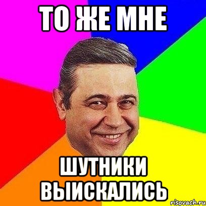 то же мне шутники выискались, Мем Петросяныч