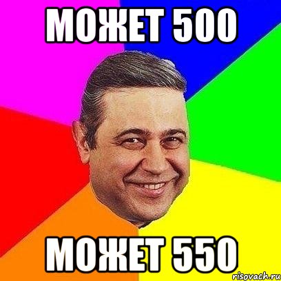 может 500 может 550, Мем Петросяныч