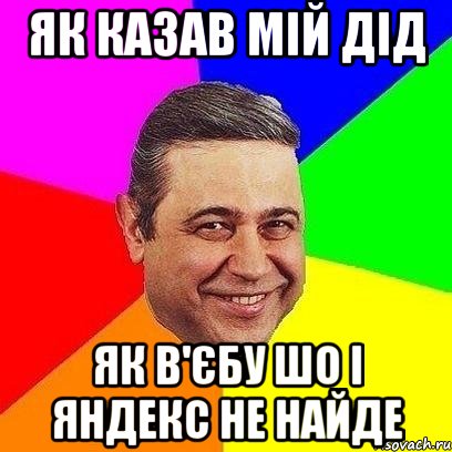 Як казав мій дід Як в'єбу шо і яндекс не найде, Мем Петросяныч