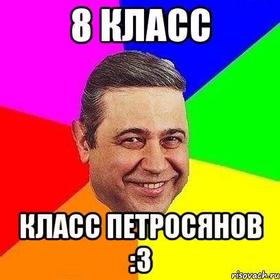 8 Класс Класс Петросянов :3, Мем Петросяныч