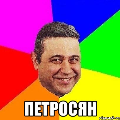  Петросян, Мем Петросяныч