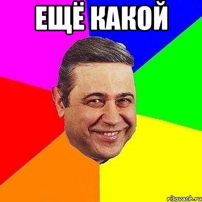 ещё какой , Мем Петросяныч