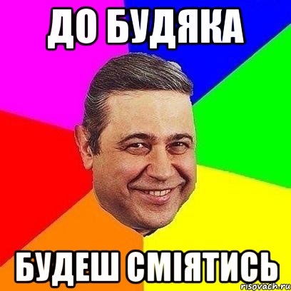 До будяка будеш сміятись, Мем Петросяныч