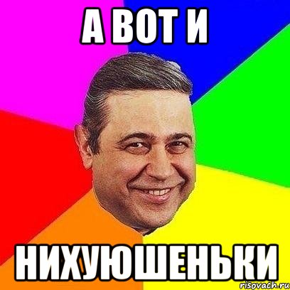 А ВОТ И НИХУЮШЕНЬКИ, Мем Петросяныч