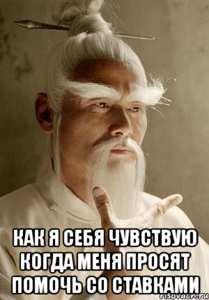  Как я себя чувствую когда меня просят помочь со ставками