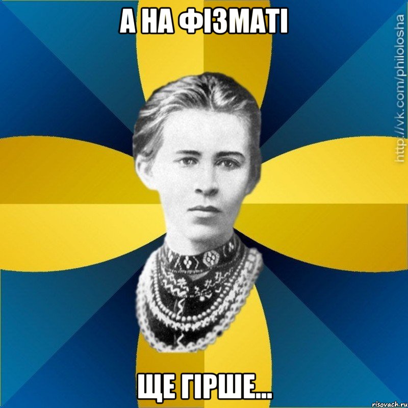 А на фізматі ще гірше...