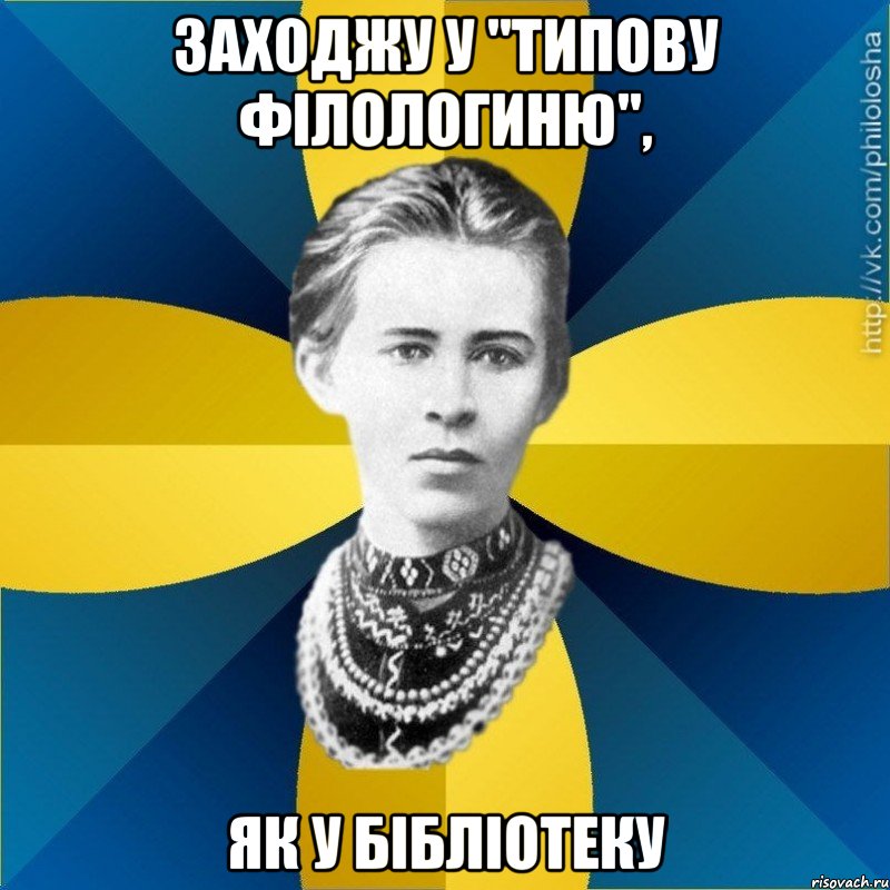 Заходжу у "Типову філологиню", як у бібліотеку