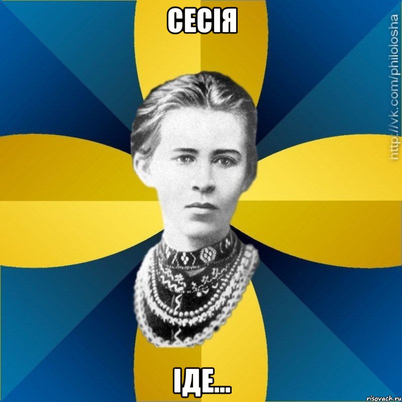 Сесія іде...