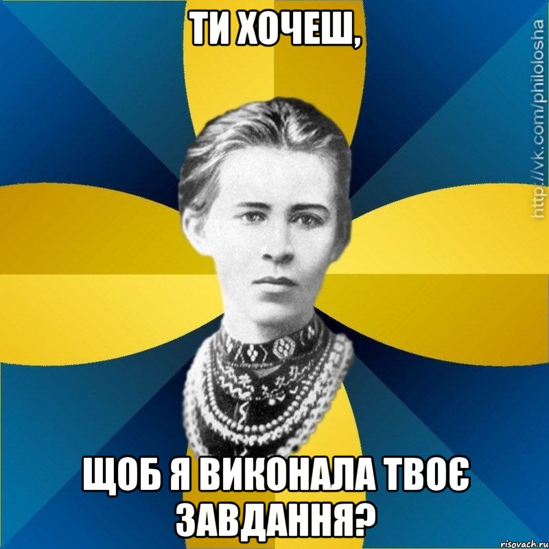 Ти хочеш, щоб я виконала твоє завдання?