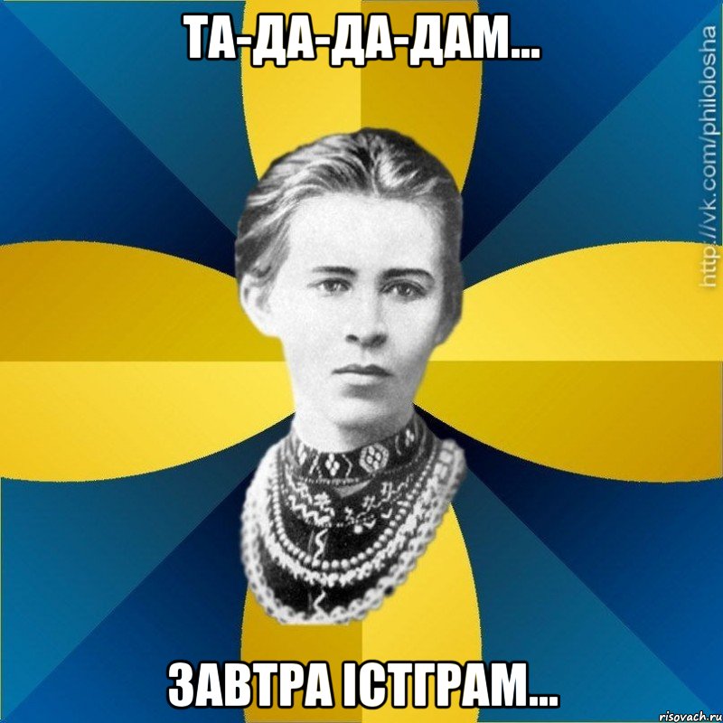 Та-да-да-дам... Завтра істграм...