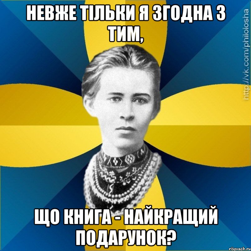 Невже тільки я згодна з тим, що книга - найкращий подарунок?