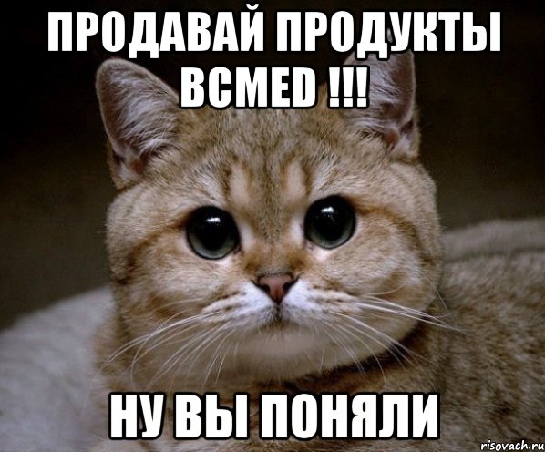 Продавай продукты BcMED !!! Ну вы поняли, Мем Пидрила Ебаная